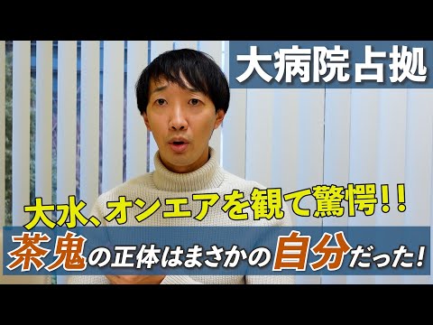 茶鬼の正体はまさかの自分だった！【ラバーガール大水、驚愕】【大病院占拠】