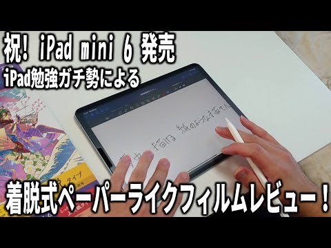 【iPad】着脱式ペーパーライクフィルムの書き心地は○○です！月200時間iPadで勉強するガチ勢が本音レビュー