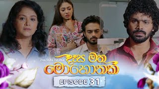 Desa Matha Mohothak | Episode 31 - (2024-12-09) | ITN