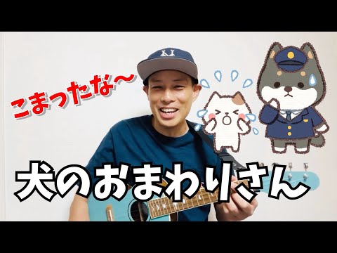 犬のおまわりさん／よしあせんせい(弾き語りとワンワン)