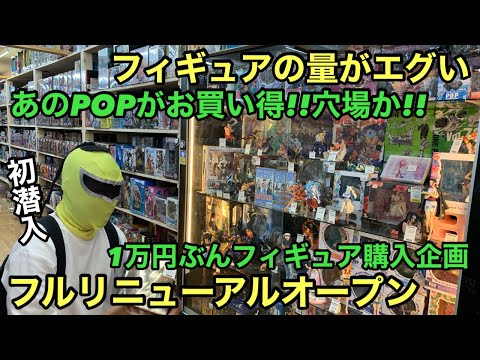 1万円企画！リュニーアルオープンした店内が凄かった！ついにあのフィギュアをGET！ワンピース フィギュア 一番くじ POP【ぶらショ】