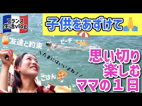 たまにはいいよね？子供を預けて自分の時間を楽しむママの１日！