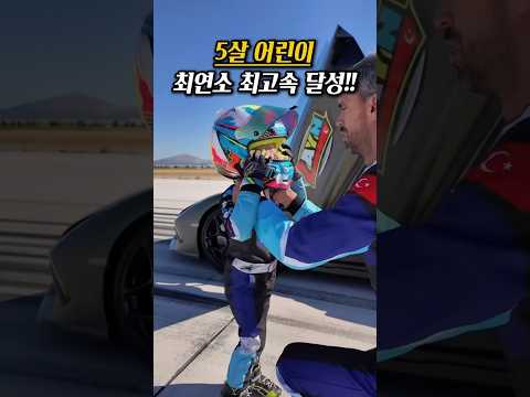 최연소 최고속 달성 어린이 #shorts #lamborghini