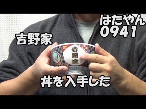 見つけたよ！吉野家のどんぶり　今回は金文字バージョン