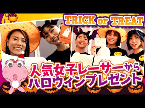 【ハロウィン】人気女子レーサーからのプレゼント！