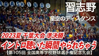 【美爆音】習志野  星空のディスタンス  (千葉大会 準決勝)  高校野球応援 2023夏【第105回全国高等学校野球選手権記念大会 千葉大会】【ハイレゾ録音】