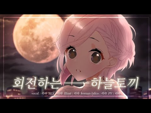 【리라】 회전하는 하늘토끼(回る空うさぎ) korean cover