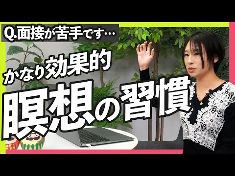 面接での緊張をなくす、瞑想のススメ【サトマイのお悩み相談LIVE】