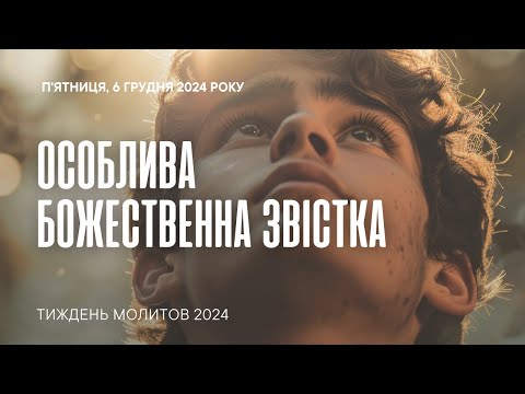 Особлива Божественна звістка | Молитовні читання 2024