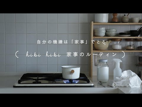 『自分の機嫌は「家事」でとる』家事ルーティーン hibi hibi（@asako）編