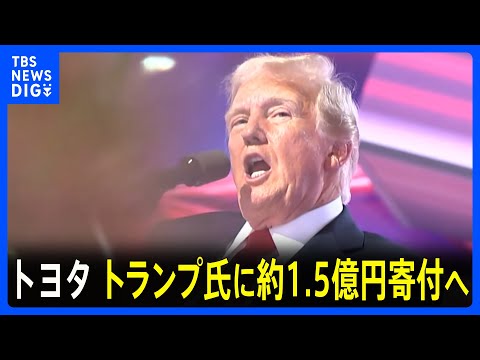 北米トヨタ自動車　トランプ次期大統領の就任式に100万ドル＝約1億5700万円を寄付｜TBS NEWS DIG