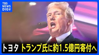 北米トヨタ自動車　トランプ次期大統領の就任式に100万ドル＝約1億5700万円を寄付｜TBS NEWS DIG