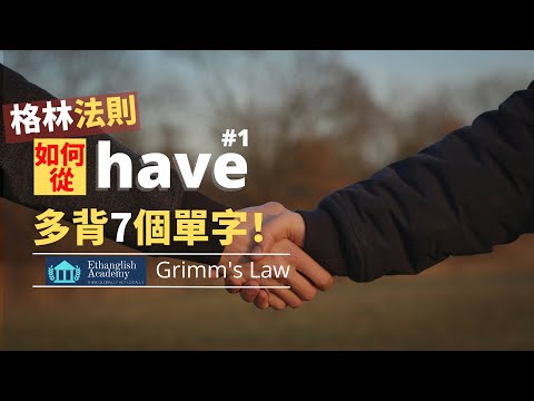 【英文單字記憶技巧】如何從have延伸出更多單字？ | 高中單字7000小意思|  英檢中(高)級 多益托福 | 單字無痛倍增 | Ethanglish不藏私大公開 | H_have#1