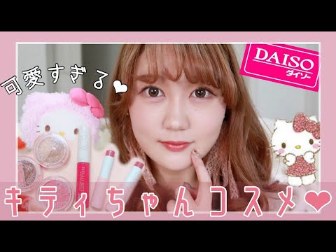 サンリオコラボ🎀ダイソー×ハローキティの100均コスメでメイクしてみたよ