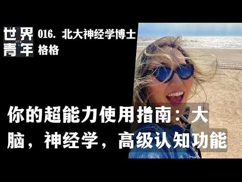 016.北大神经学博士格格 ｜ 你的超能力使用指南：大脑，神经学，高级认知功能