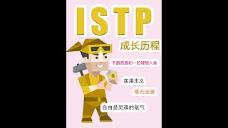 《 ISTP 成長歷程》 #istp #mbti  #mbti16型人格分析 #mbti中文 #mbti性格 #mbti16型人格