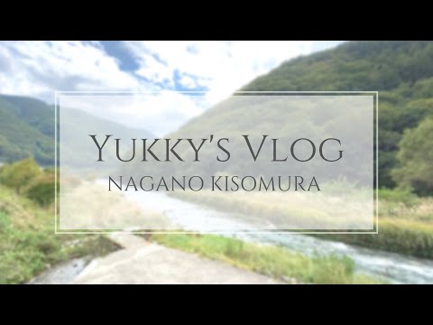 木曽川の源流 木祖村に行ってきました。水がとってもキレイ！空気も澄んでいて癒されます。ゆっきーの旅vlog short 202209