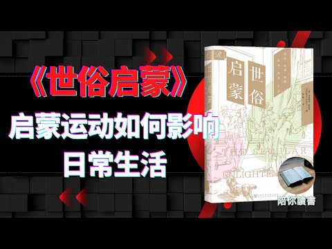 《世俗启蒙》 启蒙运动如何影响日常生活？