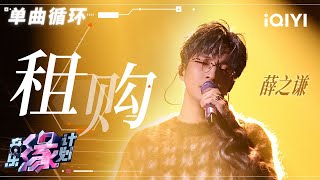 单曲循环 | 薛之谦《租购》当爱情与现实碰撞 无可奈何的离别令人心碎 ⌈ 可是啊 再租不到能有她的家 ⌋ | 音乐缘计划 | Melody Journey | iQIYI奇艺音悦台