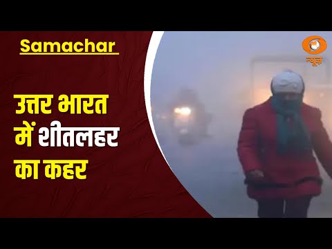 उत्तर भारत में ठंड का कहर | News For Hearing-Impaired | Samachar | North India