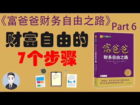 走向财务自由的7个步骤 | 富爸爸财务自由之路