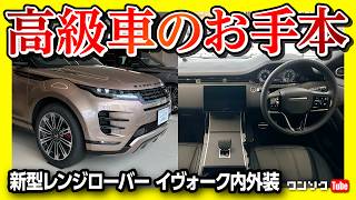 【高級車のお手本】2024新型レンジローバーイヴォーク内装･外装がヤバい! 価格は1000万円級だが質感スゲぇ! 唯一残念なのは… | LAND ROVER RANGE ROVER EVOQUE