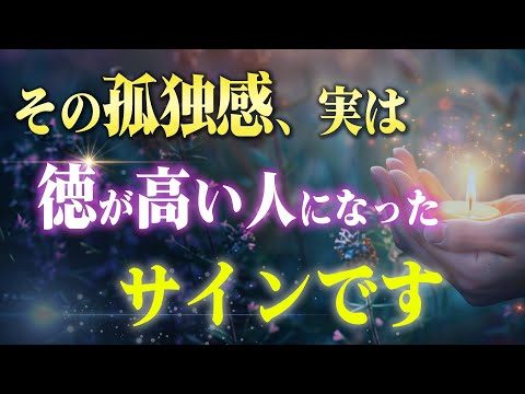 【特別な存在】徳が高すぎる人が「孤独」になりやすい一つの理由。向き合い方まで理解すればアナタの長所になります