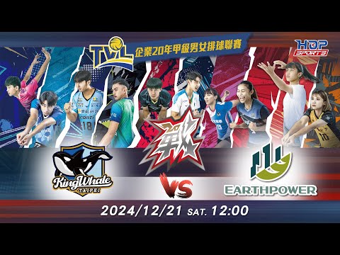 12/21(六) 12:00 例行賽G57 #臺北鯨華 vs. #義力營造【戰】企業20年甲級男女排球聯賽