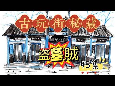 古玩街秘藏【45】盗墓贼