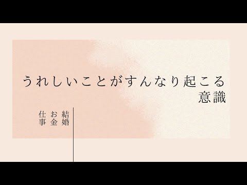 嬉しいことがすんなり起こる★意識✨ドリカム人生？水戸黄門？