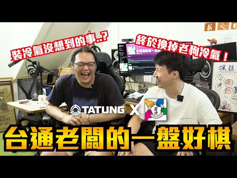 台通蛇窩大變身！超人氣Podcast台灣通勤第一品牌，錄音室冷氣大換新，擁有清涼好空氣！名人受訪再也不虧待！｜大同空調x台通✦清涼開箱體驗✦