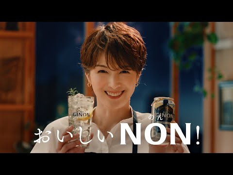 GINON CM 「おいしいNON」篇　６秒 吉瀬美智子