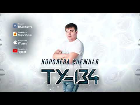 🔥 НЕРЕАЛЬНО КРАСИВАЯ ПЕСНЯ! 🔥 Группа ТУ-134 – Королева снежная