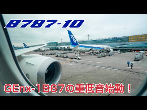 迫力の重低音始動！ANA B787-10 GEnx-1B67 エンジン始動音