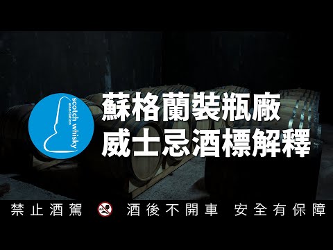 蘇格蘭裝瓶廠威士忌IB酒標詳解！酒廠匿名！地區！種類！蘇格蘭威士忌協會SWA法規說明 | 李奧社長