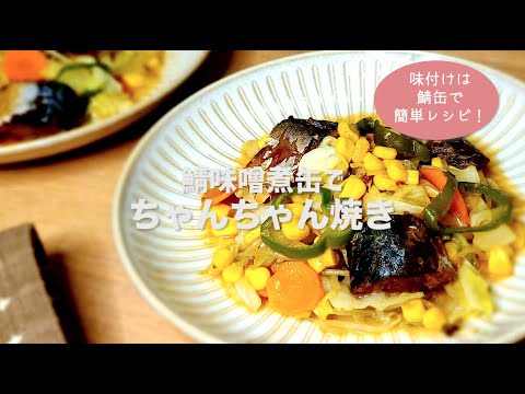 面倒な下越しら不要！『鯖の味噌煮缶でつくるチャンチャン焼き』のレシピ動画です。