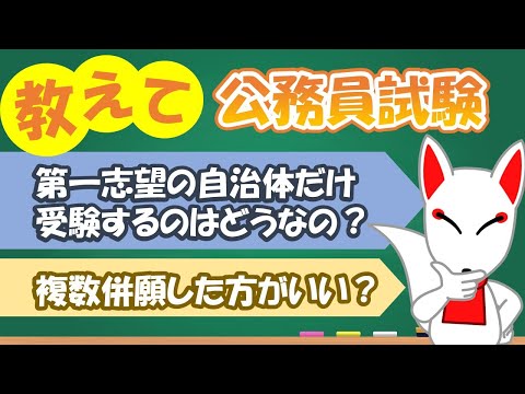 【公務員試験】併願が基本!? 第一志望のみの受験はアリなのか？｜ フリートーク・面接