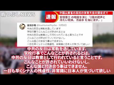 【報道されないニュース】中国高校体育祭で安倍元首相暗殺殺害テロのパフォーマンス【日本人の反応まとめ】