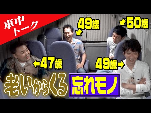 【車中トーク】もうすぐ50歳…老いからくる忘れモノとは？