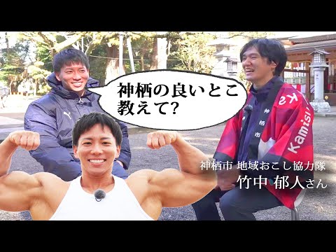 神栖の良いとこ教えて？？神栖市スポーツツーリズム推進室 筋肉鍛えません課(仮)臨時職員 横川尚隆