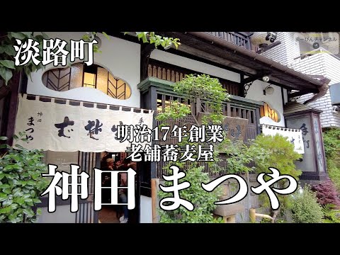 神田 まつや 明治17年創業の老舗蕎麦屋を楽しむ