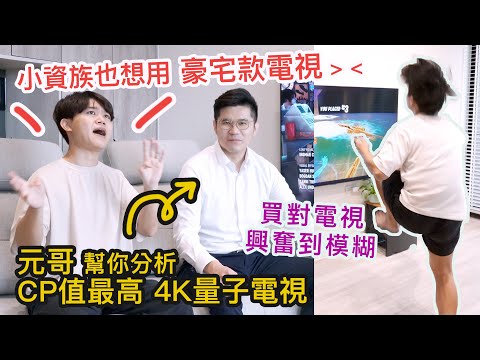 三星電視！？65吋QLED量子電視好在哪？先聽家電Master元哥分析電視怎麼挑！