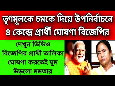 তৃণমূলকে চমকে দিয়ে বিরাট খেলা খেলে দিলো বিজেপি , উপনীর্বাচনে 4 কেন্দ্রের প্রার্থী ঘোষণা করলো বিজেপি