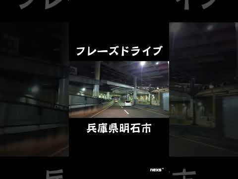 #003 兵庫県明石市【フレーズドライブ】