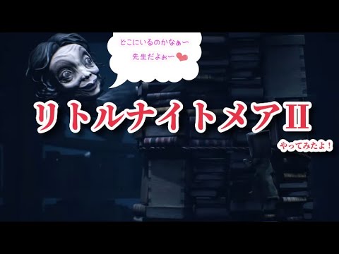 【switch ゲーム】リトルナイトメアⅡをやってみた！