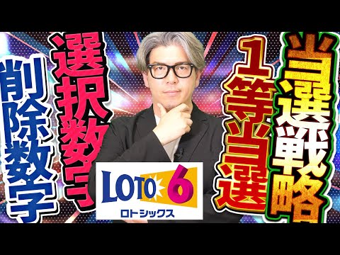 【宝くじ予想】ロト6当選戦略。1等当選目指す考え方