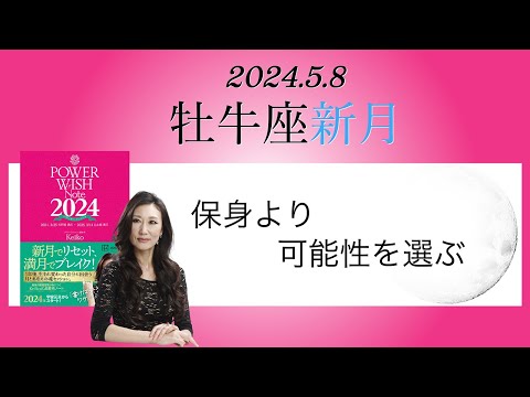 Keikoの願いを叶えるプレメモ〜2024年5月8日牡牛座新月