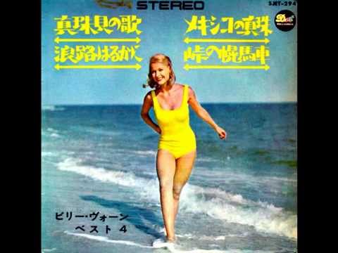 メキシコの真珠　 ビリー・ヴォーン楽団　1965