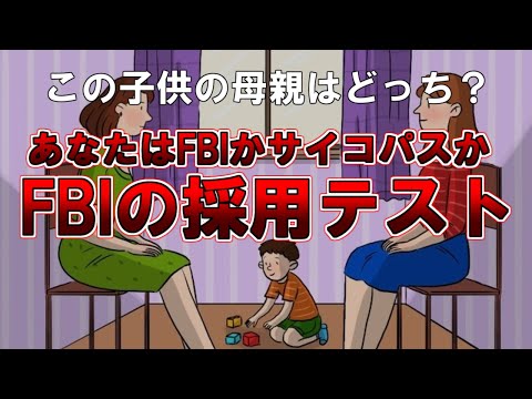 【ゆっくり解説】この子供の母親がどちらか分かりますか？あなたはFBIかそれともサイコパスか。ＦＢＩの採用テスト