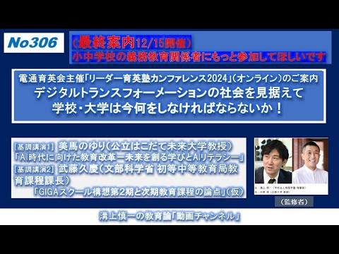 No306）（最終案内）電通育英会主催「リーダー育英塾カンファレンス2024」（オンライン12/15開催）